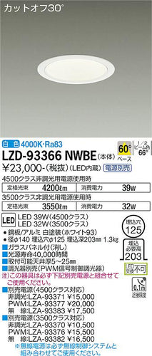 大光電機（DAIKO）ダウンライト LZD-93366NWBE