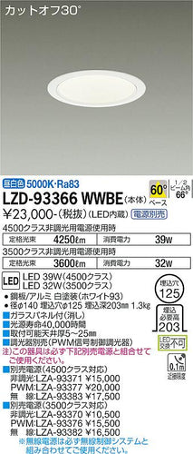 大光電機（DAIKO）ダウンライト LZD-93366WWBE