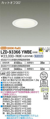 大光電機（DAIKO）ダウンライト LZD-93366YWBE