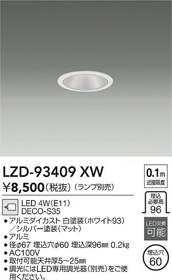 大光電機（DAIKO）ダウンライト LZD-93409XW