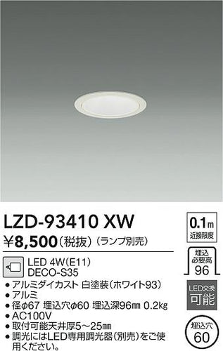 大光電機（DAIKO）ダウンライト LZD-93410XW