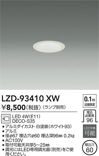 大光電機（DAIKO）ダウンライト LZD-93410XW