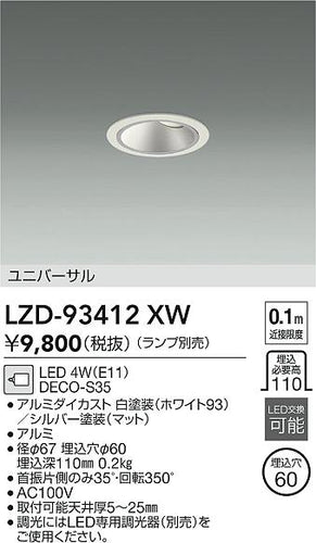大光電機（DAIKO）ダウンライト LZD-93412XW
