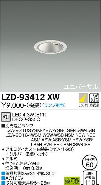 大光電機（DAIKO）ダウンライト LZD-93412XW