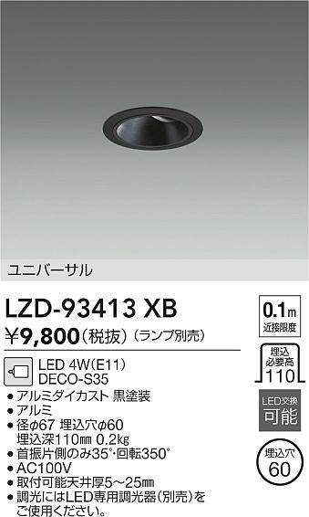 大光電機（DAIKO）ダウンライト LZD-93413XB