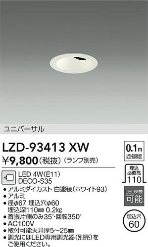 大光電機（DAIKO）ダウンライト LZD-93413XW