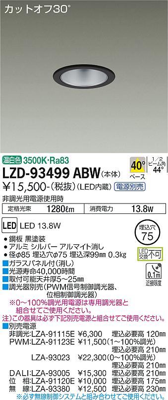 大光電機（DAIKO）ダウンライト LZD-93499ABW