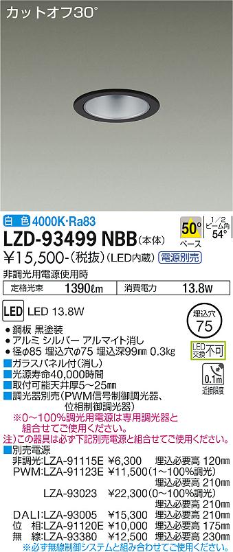 大光電機（DAIKO）ダウンライト LZD-93499NBB
