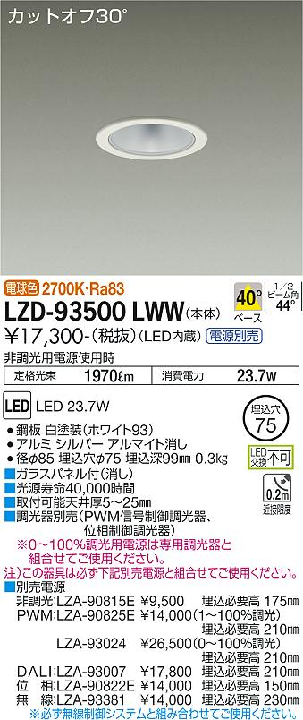大光電機（DAIKO）ダウンライト LZD-93500LWW