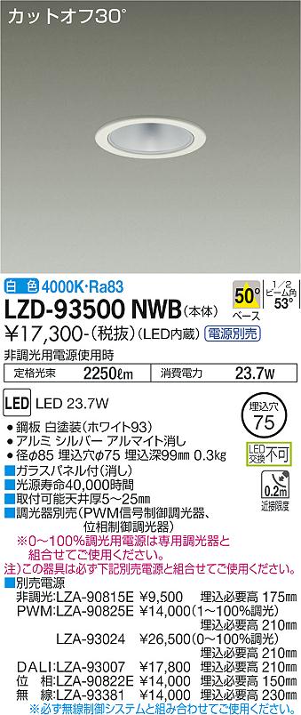 大光電機（DAIKO）ダウンライト LZD-93500NWB