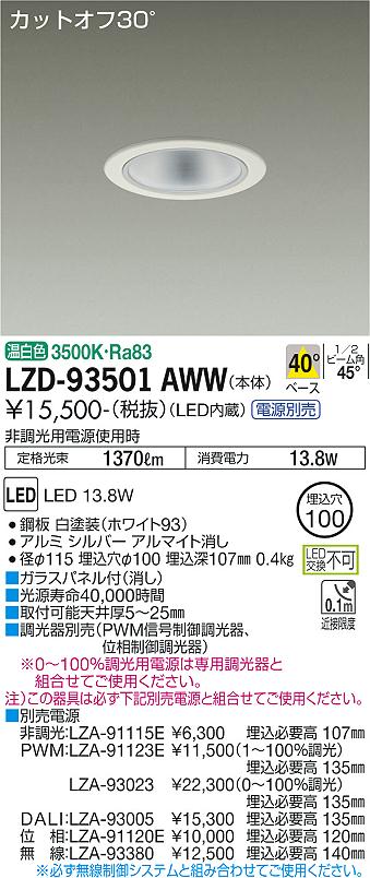 大光電機（DAIKO）ダウンライト LZD-93501AWW