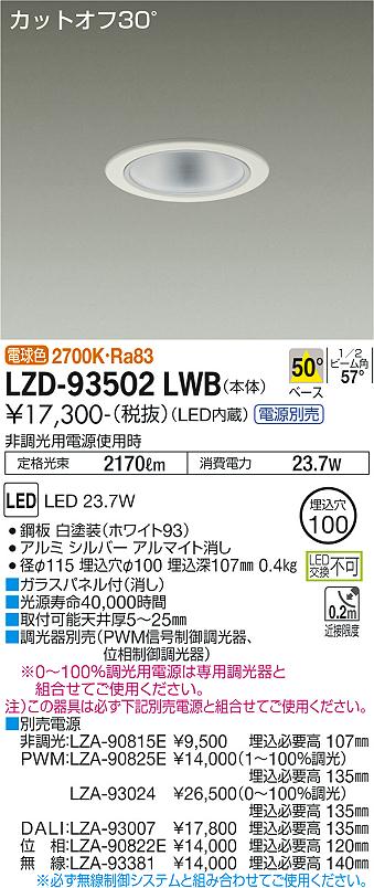 大光電機（DAIKO）ダウンライト LZD-93502LWB