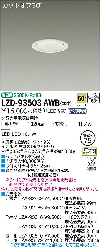 大光電機（DAIKO）ダウンライト LZD-93503AWB