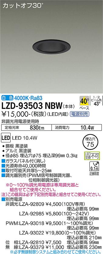 大光電機（DAIKO）ダウンライト LZD-93503NBW