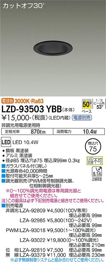 大光電機（DAIKO）ダウンライト LZD-93503YBB