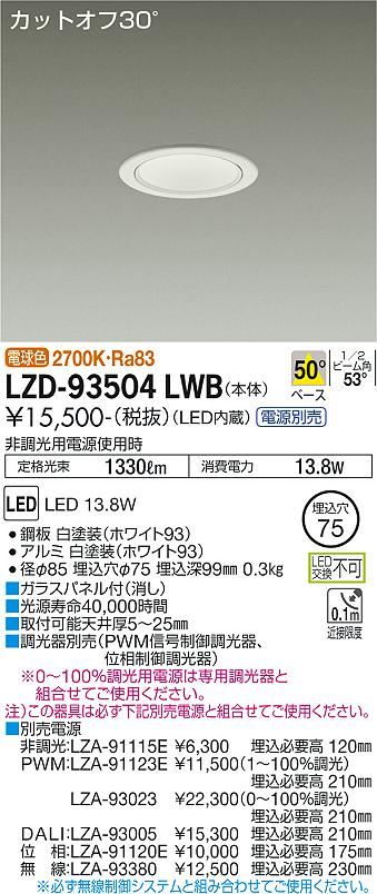 大光電機（DAIKO）ダウンライト LZD-93504LWB