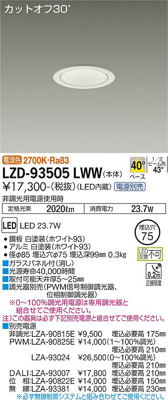 大光電機（DAIKO）ダウンライト LZD-93505LWW