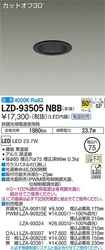 大光電機（DAIKO）ダウンライト LZD-93505NBB