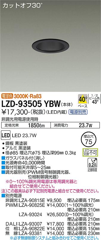 大光電機（DAIKO）ダウンライト LZD-93505YBW