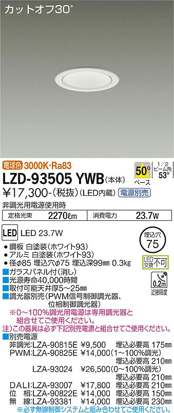 大光電機（DAIKO）ダウンライト LZD-93505YWB
