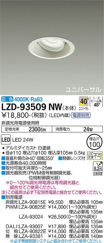 大光電機（DAIKO）ダウンライト LZD-93509NW