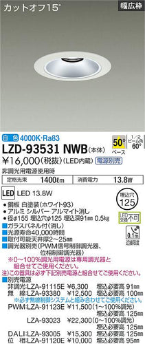 大光電機（DAIKO）ダウンライト LZD-93531NWB