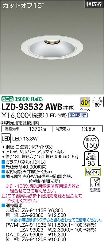 大光電機（DAIKO）ダウンライト LZD-93532AWB