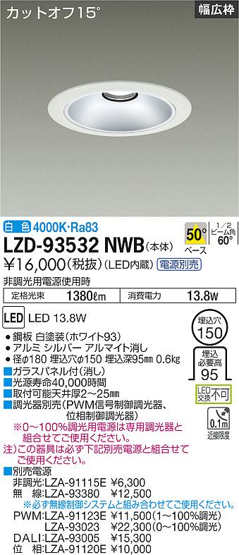 大光電機（DAIKO）ダウンライト LZD-93532NWB