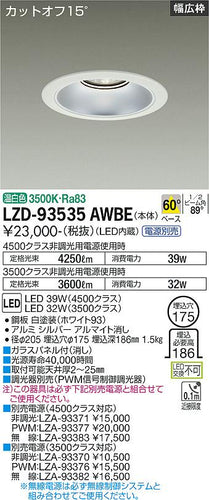 大光電機（DAIKO）ダウンライト LZD-93535AWBE