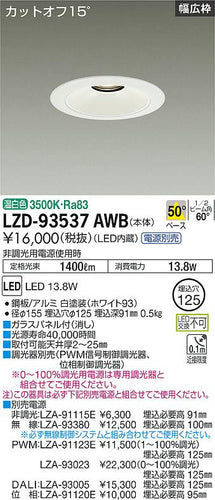 大光電機（DAIKO）ダウンライト LZD-93537AWB
