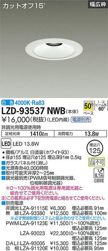 大光電機（DAIKO）ダウンライト LZD-93537NWB