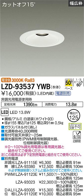 大光電機（DAIKO）ダウンライト LZD-93537YWB