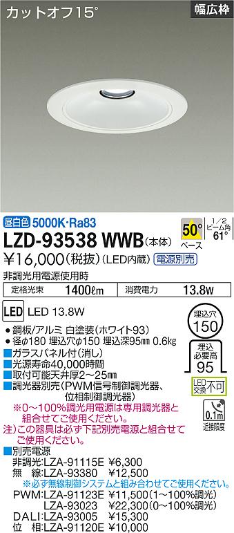 大光電機（DAIKO）ダウンライト LZD-93538WWB