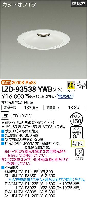 大光電機（DAIKO）ダウンライト LZD-93538YWB