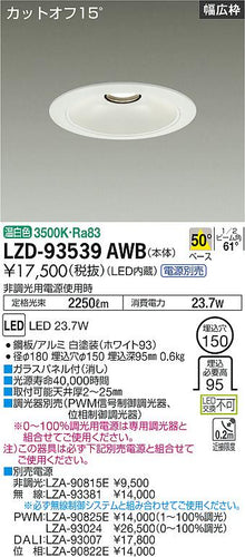 大光電機（DAIKO）ダウンライト LZD-93539AWB