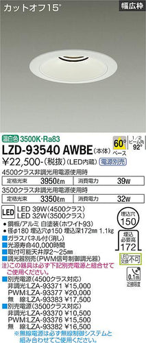 大光電機（DAIKO）ダウンライト LZD-93540AWBE