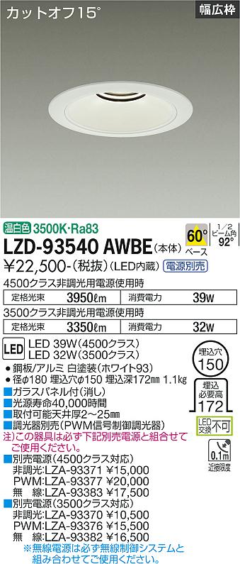 大光電機（DAIKO）ダウンライト LZD-93540AWBE