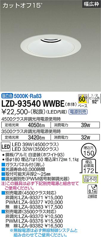 大光電機（DAIKO）ダウンライト LZD-93540WWBE