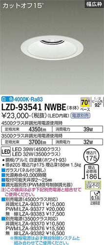 大光電機（DAIKO）ダウンライト LZD-93541NWBE