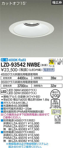 大光電機（DAIKO）ダウンライト LZD-93542NWBE