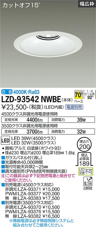 大光電機（DAIKO）ダウンライト LZD-93542NWBE