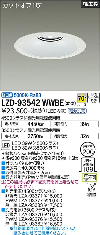 大光電機（DAIKO）ダウンライト LZD-93542WWBE