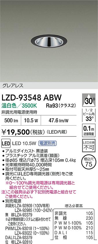 大光電機（DAIKO）ダウンライト LZD-93548ABW