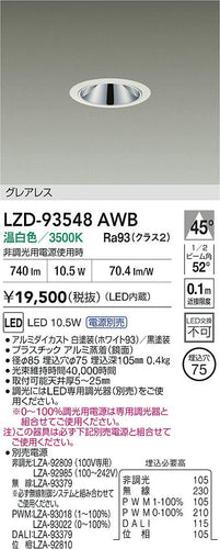 大光電機（DAIKO）ダウンライト LZD-93548AWB