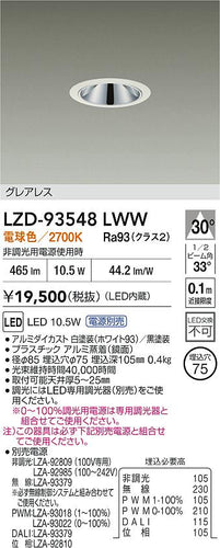 大光電機（DAIKO）ダウンライト LZD-93548LWW
