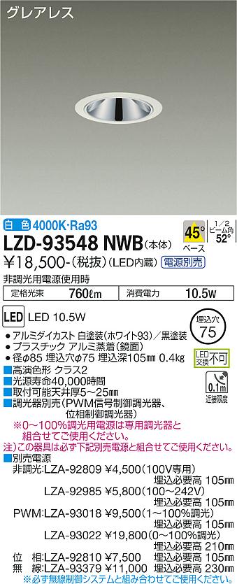 大光電機（DAIKO）ダウンライト LZD-93548NWB