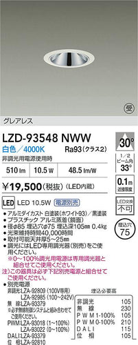 大光電機（DAIKO）ダウンライト LZD-93548NWW