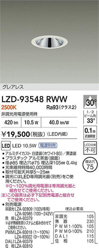 大光電機（DAIKO）ダウンライト LZD-93548RWW