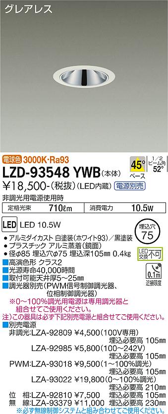 大光電機（DAIKO）ダウンライト LZD-93548YWB