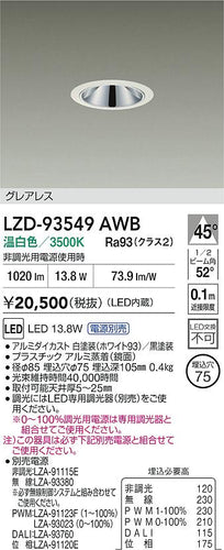 大光電機（DAIKO）ダウンライト LZD-93549AWB
